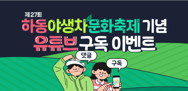 
		제27회 하동야생차문화축제 기념 유튜브 구독 이벤트
		