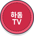 하동TV 바로가기