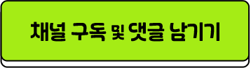 채널 구독 및 댓글 남기기