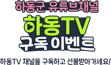 
				하동군 유튜브채널  
				[ 하동TV 구독 이벤트 ]
				하동TV 채널을 구독하고 선물받아가세요!    
				