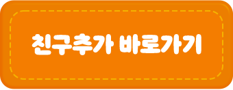 친구추가 바로가기