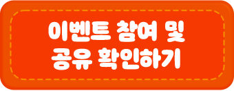 이벤트 참여 및 공유 확인하기