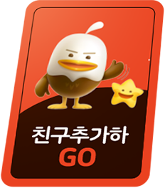 친구추가하GO!
