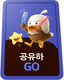 공유하GO!