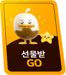 선물받GO!