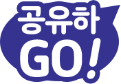 공유하GO!