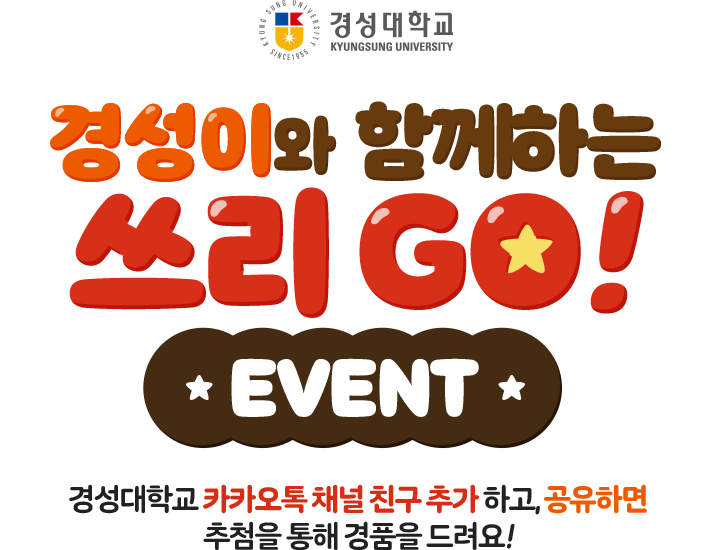 
					경성대학교 | 경성이와 함께하는 쓰리 GO! EVENT
					- 경성대학교 카카오톡 친구 추가하고, 공유하면 추첨을 통해 경품을 드려요 ! -
				