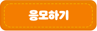 응모하기