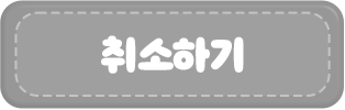 취소하기