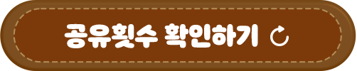 공유횟수 확인하기