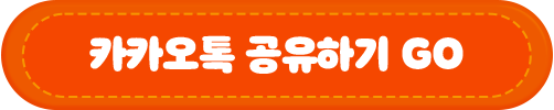 카카오톡 공유하기 GO