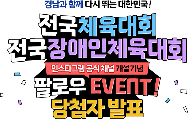 
				전국체육대회 전국장애인체육대회 
				인스타그램 공식 채널 개설 기념 팔로우 EVENT!
				