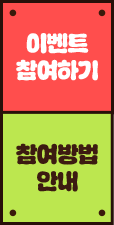 이벤트 참여하기 | 참여방법 안내