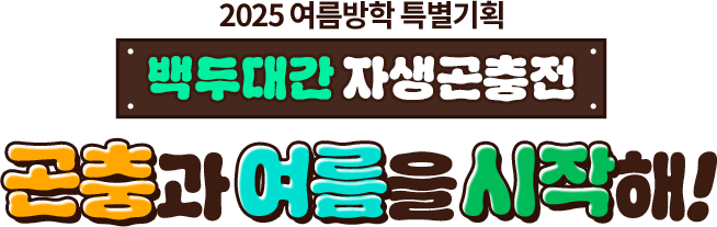 2025 여름방학 특별기획 백두대간 자생곤충전 곤충과 여름을 시작해!