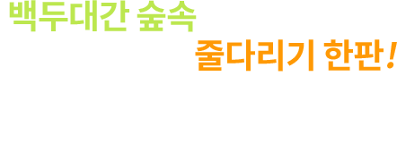 백두대간 숲속에서 펼쳐지는 긴장감 넘치는 줄다리기 한판! 힘세고 강한 장수풍뎅이와의 대결, 과연 승자는? 이기면 추첨을 통해 푸짐한 경품을 드려요! 