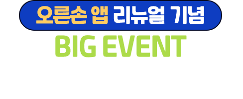 
				[ 오른손 앱 리뉴얼 기념 BIG EVENT ]
				오른손 회원가입하고 빠져 있는 오른손 메인 페이지 마지막 한조각을 맞추면 경품이 와르르
				