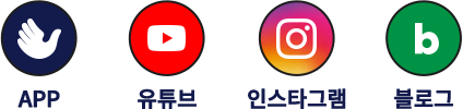 APP｜유튜브｜페이스북｜인스타그램｜블로그