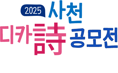 사천 디카시 공모전