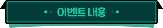 
					이벤트 내용
					