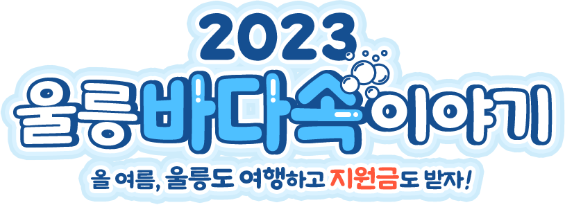 
									2023 울릉 바다속 이야기
									올여름, 울릉도 여행하고 지원금도 받자!
									