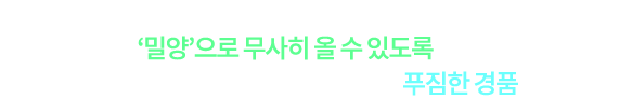 지구로 이민을 택한, 외계인 라피! 라피가 '밀양'으로 무사히 올 수 있도록 도와주세요. 라피의 무사귀환(?)을 도우면, 추첨을 통해 푸짐한 경품을 쏩니다!