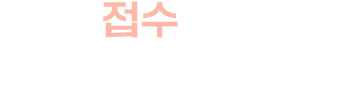접수확인 공모전 지원 내역을 확인합니다.