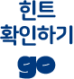 힌트 확인하기 GO