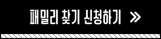 패밀리 찾기 신청하기 버튼