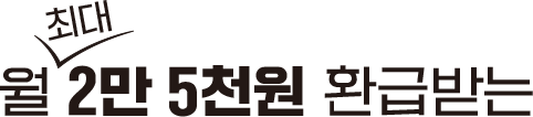 월 최대 2만 5천원 환급받는