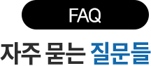 FAQ 자주 묻는 질문들