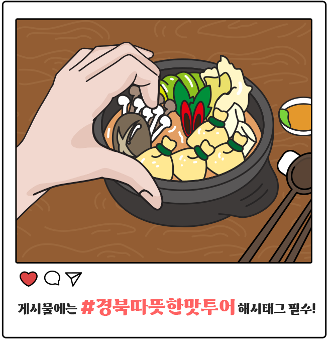 
					게시물에는 #경북등산투어 해시태그 필수
					[산에 올라가서 만세하고 있는 일러스트]
					