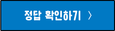 정답확인하기