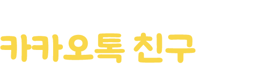 
		김해문화관광재단이랑 카카오톡 친구해요!     
		