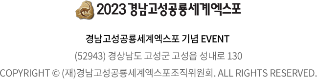 
				경남고성공룡세계엑스포 기념 EVENT 
				(52943) 경상남도 고성군 고성읍 성내로 130
				COPYRIGHT © (재)경남고성공룡세계엑스포조직위원회. ALL RIGHTS RESERVED.