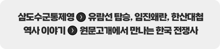 
						삼도수군통제영 > 유람선 탑승, 임진왜란, 한산대첩 역사 이야기 > 원문고개에서 만나는 한국 전쟁사 
						