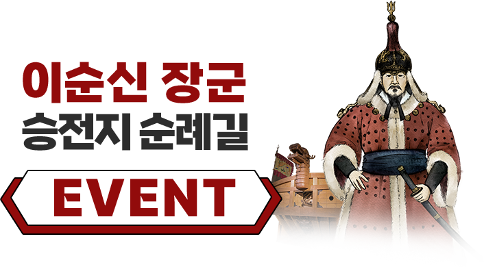 
					이순신 장군 승전지 순례길 EVENT
					