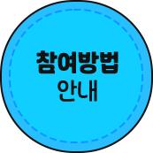 참여방법 안내