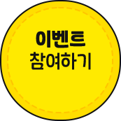 이벤트 참여하기