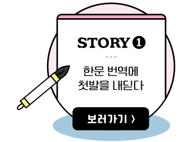 
                        [버튼]
                        STORY 1.
                        한문 번역에 첫발을 내딛다
                        보러가기 →
					    