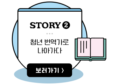 
                        [버튼]
                        STORY 2.
                        청년 번역가로 나아가다
                        보러가기 →
                        