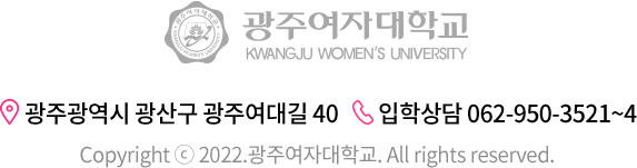 
			광주여자대학교
			주소 : 광주광역시 광산구 여대길 201 ｜ 입학상담 062-956-2500
			Copyright ⓒ 2022.광주여자대학교. All rights reserved. 
			