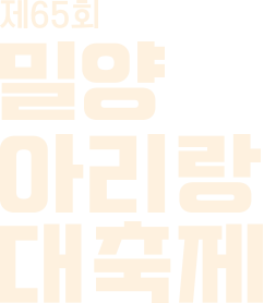 
						제 65회 밀양 아리랑 대축제 !