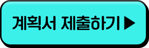 계획서 제출하기