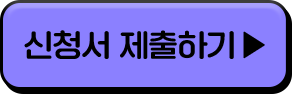 신청서 제출하기