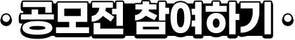 공모전 참여하기
