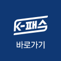 k-패스 바로가기