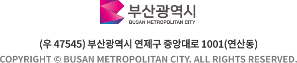 
				부산광역시 로고 X 부산지역화폐 동백전 로고

				(우 47545) 부산광역시 연제구 중앙대로 1001(연산동)
				Copyright © Busan Metropolitan City. All rights reserved.
				