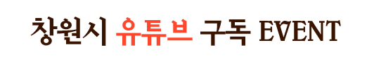 창원시 유튜브 구독 EVENT