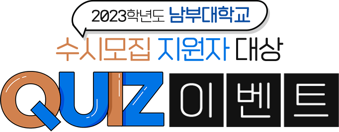 2023학년도 남부대학교 수시모집 지원자 대상 QUIZ이벤트