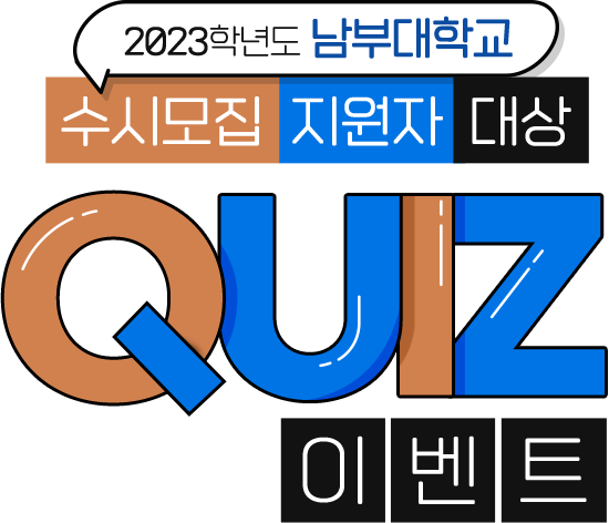 
					2023학년도 남부대학교
					수시모집 지원자 대상
					QUIZ 이벤트
					